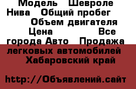  › Модель ­ Шевроле Нива › Общий пробег ­ 39 000 › Объем двигателя ­ 2 › Цена ­ 370 000 - Все города Авто » Продажа легковых автомобилей   . Хабаровский край